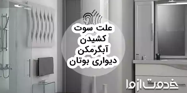 علت صدا دادن آبگرمکن دیواری  چیست؟